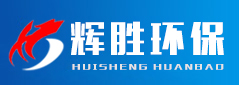 河北輝勝環(huán)保設(shè)備有限公司